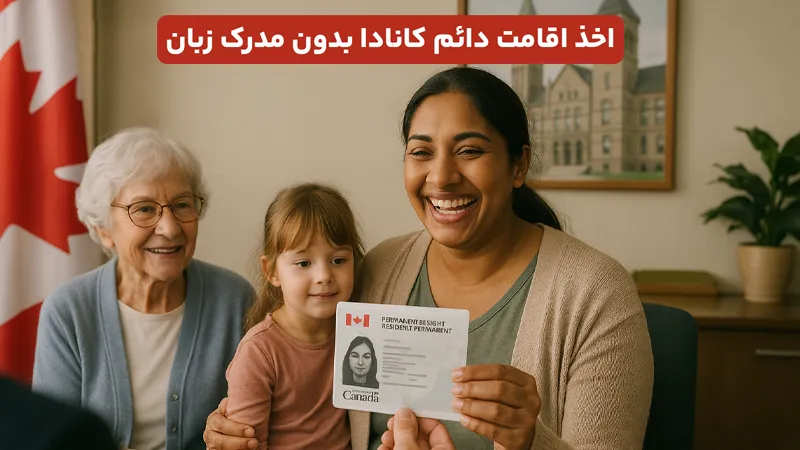 اخذ اقامت دائم کانادا بدون مدرک زبان