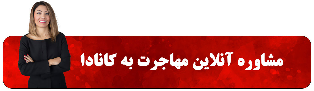 مشاوره آنلاین مهاجرت به کانادا
