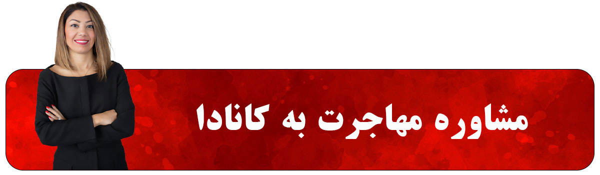 مشاوره مهاجرت به کانادا