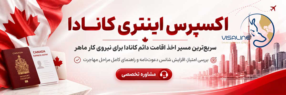 اکسپرس اینتری کانادا