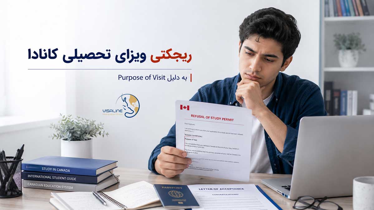 ریجکتی ویزای تحصیلی کانادا به دلیل Purpose of Visit