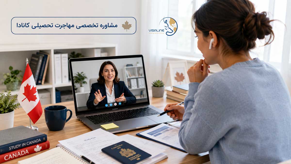 رزرو مشاوره مهاجرت تحصیلی کانادا با ویزالاین