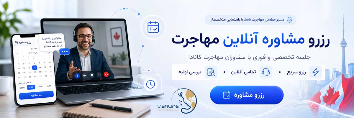 رزرو مشاوره آنلاین مهاجرت به کانادا