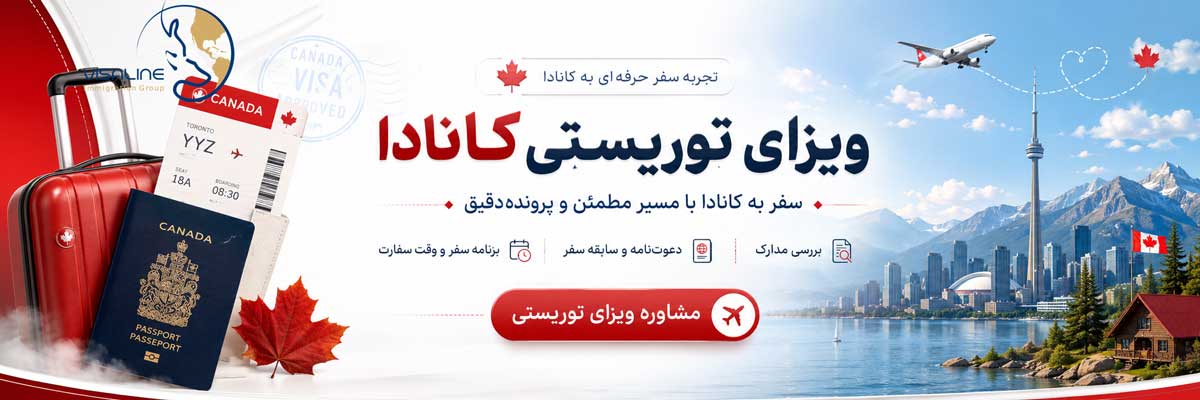 ویزای توریستی کانادا